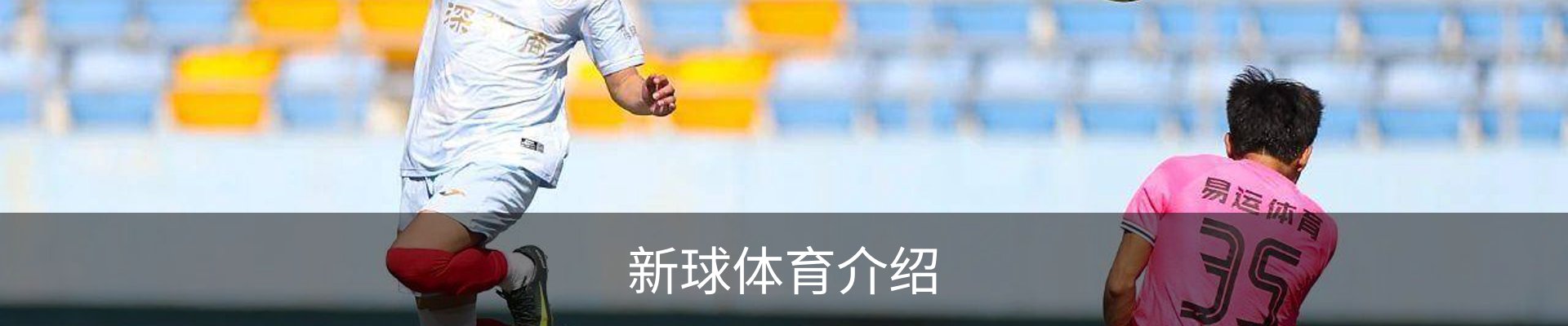 新球体育介绍